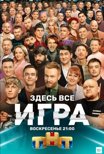 Игра (2021) онлайн бесплатно